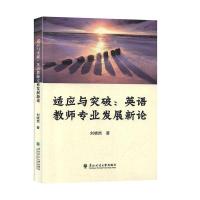 正版新书]适应与突破:英语教师发展那新论刘晓然9787567415805