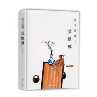 正版新书]活学活用菜根谭杨建峰 主编9787565832864