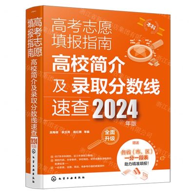 [N]高考志愿填报指南(高校简介及录取分数线速查2024年版)-9787122446336
