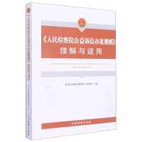 音像《公益诉讼办案规则》理解与适用优选第八检察厅