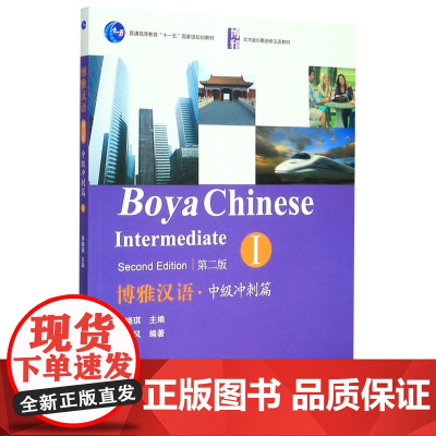 博雅汉语(第二版)中级冲刺篇(I)含光盘 北京大学出版社 9787301221419