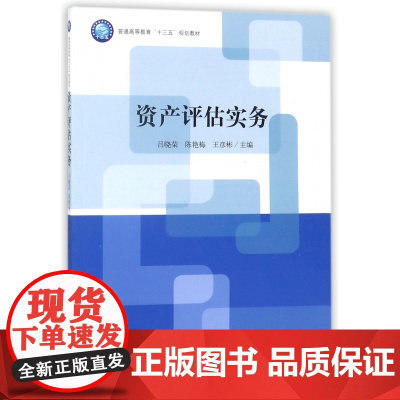 资产评估实务(普通高等教育十三五规划教材)