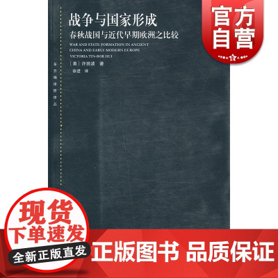 战争与国家形成:春秋战国与近代早期欧洲之比较 许田波 上海人民出版社东方编译所译丛
