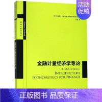 [正版]金融计量经济学导论(第3版) 克里斯·布鲁克斯、王鹏 著 王鹏 译 经济理论、法规 经管、励志 格致出版社 图书