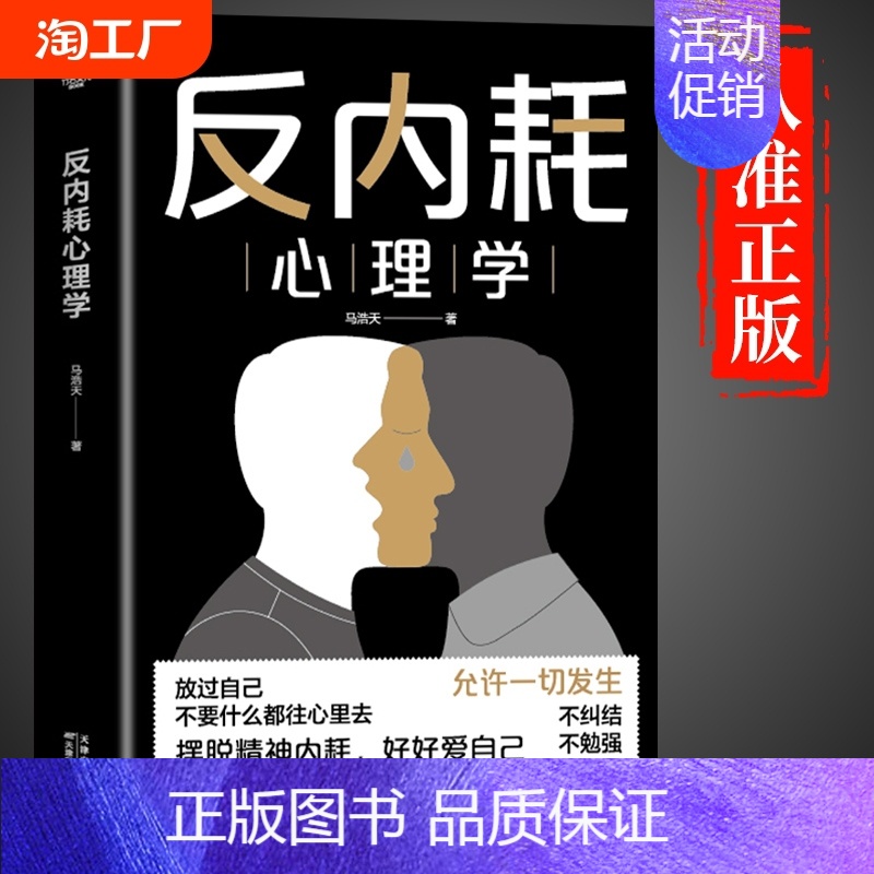 [抖音同款]反内耗心理学 [正版]抖音同款反内耗心理学成人马告别社恐高敏感自卑焦虑静拒绝停止精神入门基础书籍冲突爱自己情