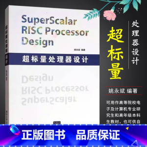 [正版]超标量处理器设计 姚永斌