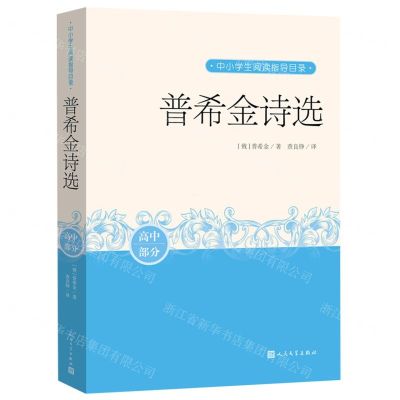 [N]普希金诗选(高中部分)/中小学生阅读指导目录-9787020164899