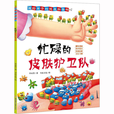 [M]忙碌的皮肤护卫队-9787558564475