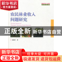 正版 农民林业收入问题研究 林和平 中国林业出版社 978750386000