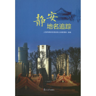 [M]静安地名追踪-9787309094138