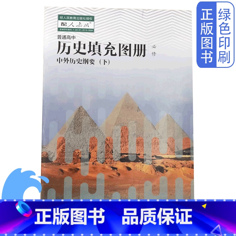 历史 高中通用 [正版]全新人民版普通高中历史填充图册必修中外历史纲要下配人教版历史教科书人民出版社教科书