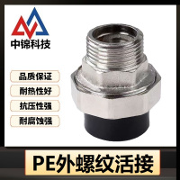 中锦科技 PE外螺纹活接 PE110(4寸)(承压1.6Mpa)个