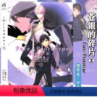 [正版]赠书签 Fate/Prototype苍银的碎片3 第3册 樱井光 全彩插图 青春漫画圣杯战争FATE系列小