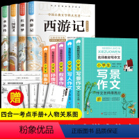 [9册]四大名著+小学生名师作文 [正版]四大名著原著小学生版 全套青少年版本西游记三国演义红楼梦水浒传五年级读物课外书