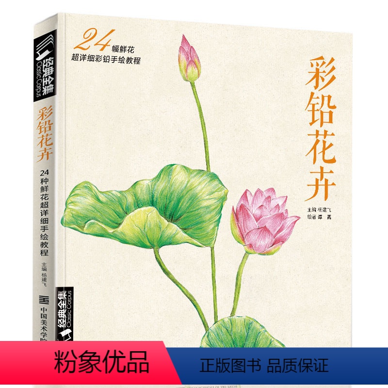 [正版]彩色铅笔花卉绘画入门教程书籍临摹零基础初学者飞成人温情乐鸟sh