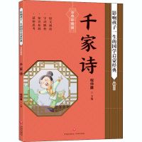 [M]千家诗 注音彩图版 程仲庸 编 -9787545559972