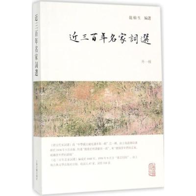 近三 名家词选:外一种