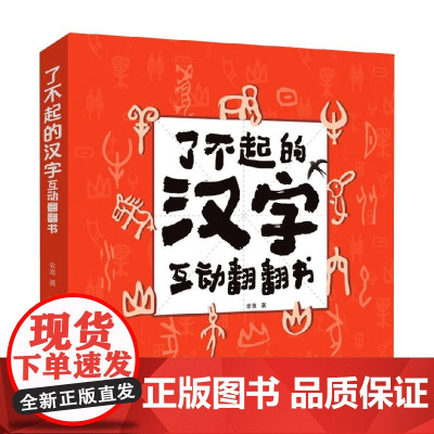 了不起的汉字互动翻翻书 3-6岁 老渔 著 玩具书