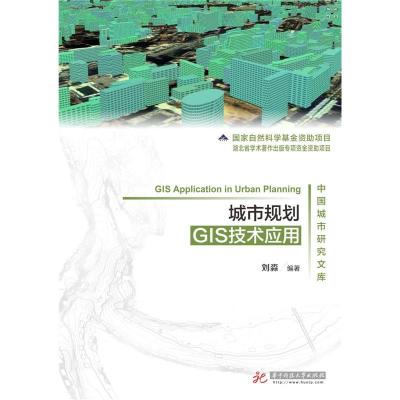 正版新书]城市规划GIS技术应用不详9787568001847
