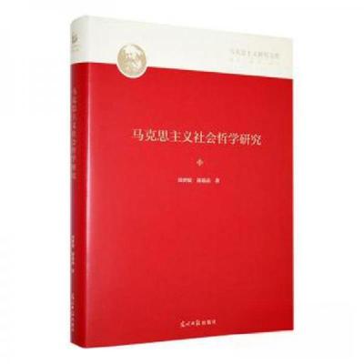 正版新书]马克思主义社会哲学研究屠晶晶 著;田世锭9787519471