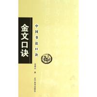 金文口诀/中国书法口诀