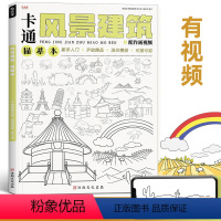 [正版]卡通风景建筑描摹本线稿练习基础儿童漫画动漫初学者幼儿园素材涂色画画美术插画简笔画入门铅笔素描控笔训练绘画教程临