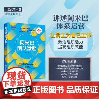 阿米巴团队激励(修订版) 中国式阿米巴落地工具系列 配套精彩视频课,扫码即可 胡八一 中国经济出版社 正版书籍