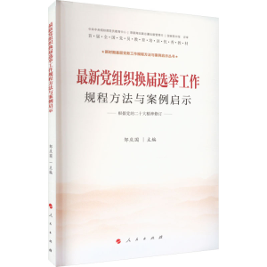 [M]最新党组织换届选举工作规程方法与案例启示-9787010094670