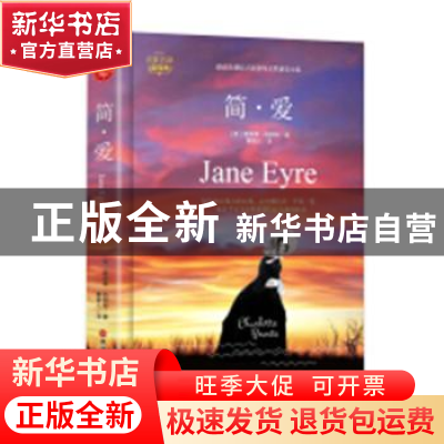 正版 简·爱 (英)夏绿蒂·勃朗特著 旅游教育出版社 9787563738298