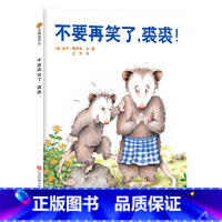 不要再笑了,裘裘 精装 [正版]不要再笑了裘裘硬壳精装图画书东方娃娃绘本3岁-6岁亲子阅读童书