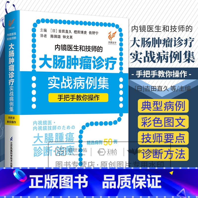 内镜医生和技师的大肠肿瘤诊疗实战病例集手把手教你操作 吉田直久等著 助手所需掌握操作技巧及相关知识 江 [正版]内镜医生