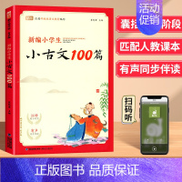 小古文100篇 小学通用 [正版]新编小学生必背小古文100篇蜗牛国学人教版一二四五三年级六年级小学生必背古诗文言文10