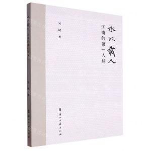 [N]水以载人(江南的第一人称)-9787554026298