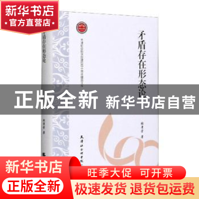 正版 矛盾存在形态论(精)/天津社会科学院建院四十周年精品文库