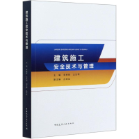 醉染图书建筑施工安全技术与管理9787112248476