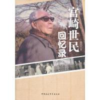 正版新书]宫崎世民回忆录杨贵言 译9787516106440