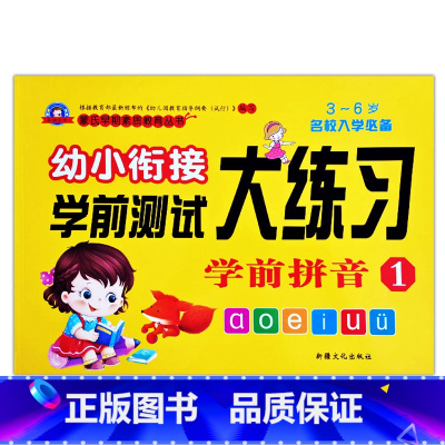 学前拼音1 [正版]幼小衔接学前测试大练习语言数学拼音10/20以内加减法专项训练一日一练重点提高同步练习入学