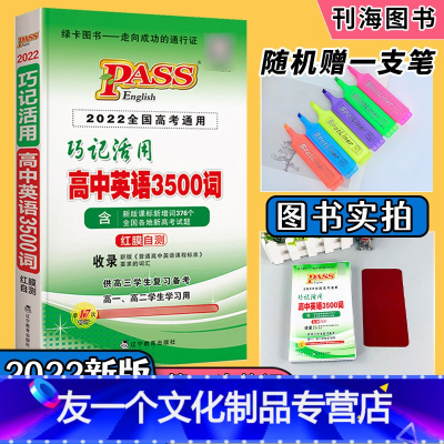 [友一个正版]2022版高中英语3500词汇高中版 绿卡PASS 高中英语3500词 巧记活用高考英语高考英语单词手册
