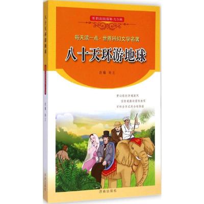 [M]八十天环游地球-9787548811480