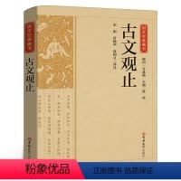 [正版]国学经典藏书:古文观止 国学经典书籍中国古诗词文学散文随笔古代散文原文对照白话版文言文高中初中小学通用吉林大学