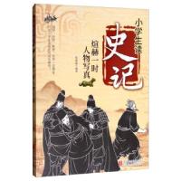 正版新书]小学生读史记--煊赫一时人物写真张丽璇 著97875596224