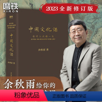 [正版]樊登中国文化课 余秋雨 科普传统文化 中华传统文化通俗读物 文化苦旅 图书 作品散文集 书籍 脉动 千年一叹