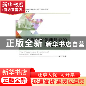 正版 上海城市创新建设的理论与实践 林兰著 经济科学出版社 9787