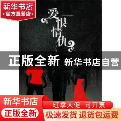 正版 爱恨情仇 金章著 华夏出版社 9787508074184 书籍