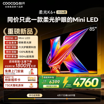 创维酷开电视柔光K6+ 2026款 85英寸MiniLED 护眼超高刷64GB内存 一级能效智能电视 85P5H Pro