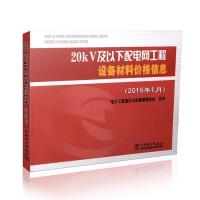 正版新书]20KV及以下配电网工程设备材料价格信息(2016年1月)