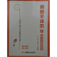 正版新书]空卡考研英语 真题手译本九方皋教研组编著97875208172