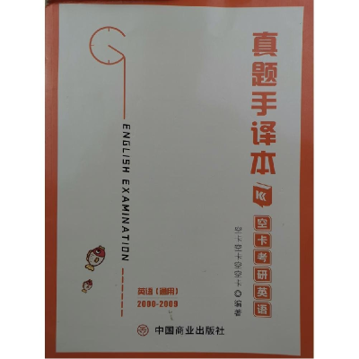 正版新书]空卡考研英语 真题手译本九方皋教研组编著97875208172