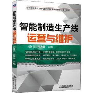 正版新书]智能制造生产线运营与维护刘怀兰 孙海亮9787111658092