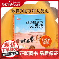 [央视网]从黑猩猩到我们超级简单的人类史歪歪兔童书3-8岁百科绘本科普启蒙儿童读物幼儿园人类简史绘本精装大开本漫画故事书